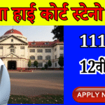 Patna High Court Stenographer vacancy 2025