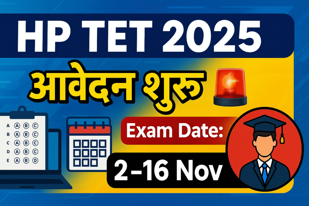 HP TET 2025 आवेदन फॉर्म शुरू