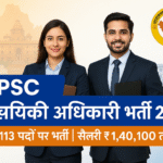 सांख्यिकी अधिकारी के 113 पदों पर निकली भर्ती 2025