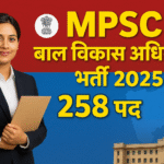 MPSC बाल विकास अधिकारी भर्ती 2025