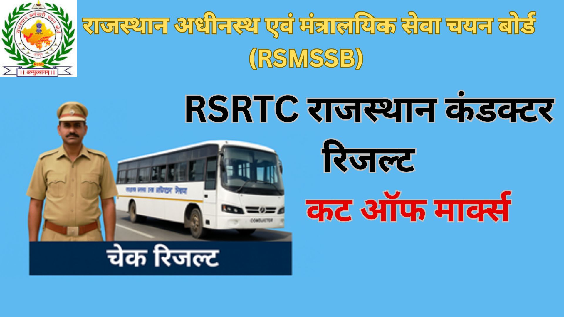 RSMSSB Conductor Result