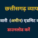 CG Vyapam Admit Card