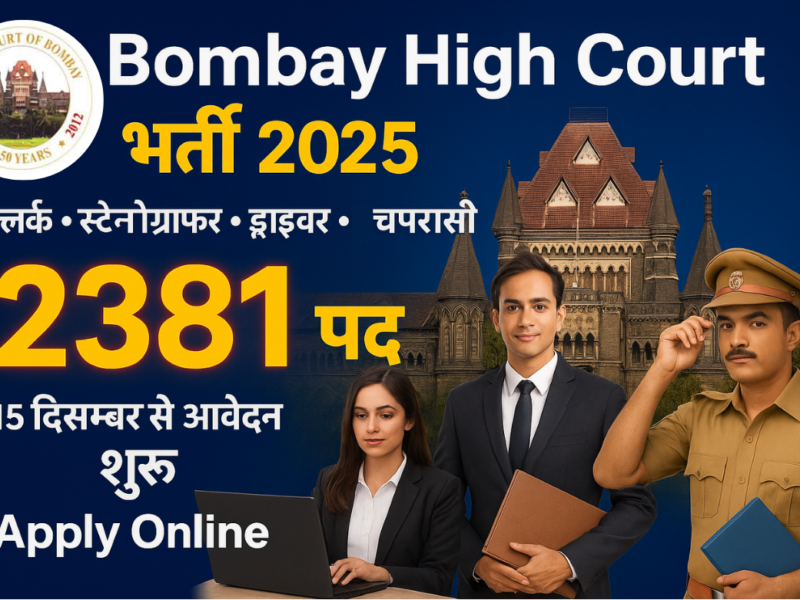 Bombay High Court Clerk Stenographer Driver Vacancy 2025