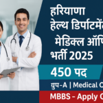 हरियाणा हेल्थ डिपार्टमेंट मेडिकल ऑफिसर भर्ती 2025