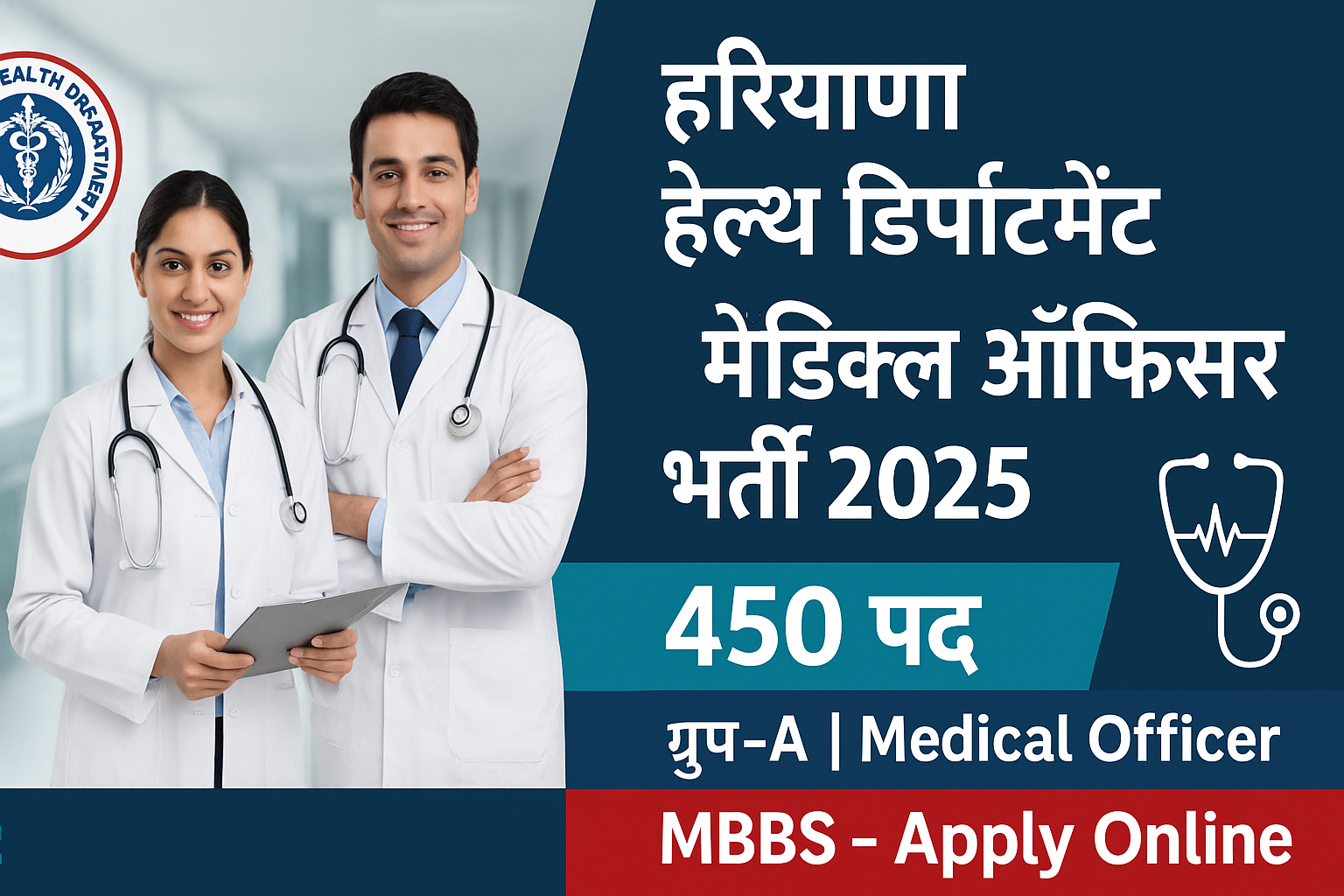 हरियाणा हेल्थ डिपार्टमेंट मेडिकल ऑफिसर भर्ती 2025