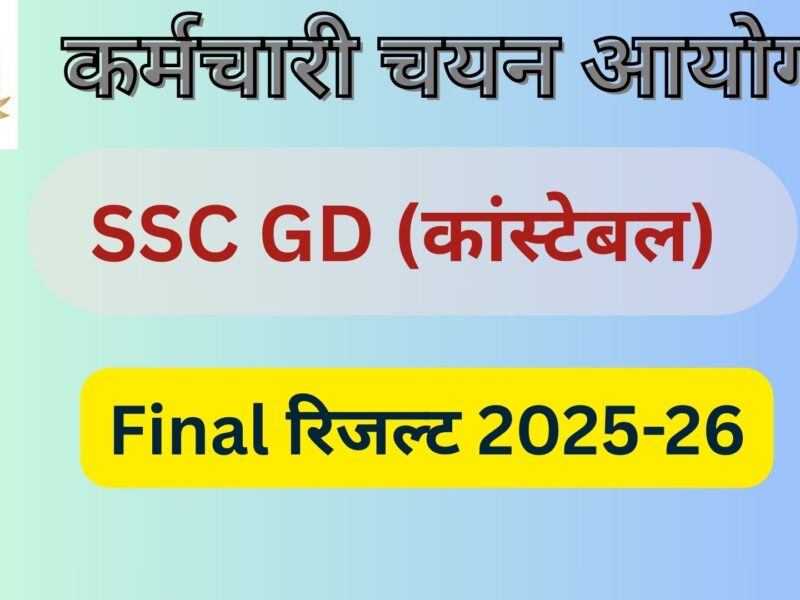 SSC GD Final Result