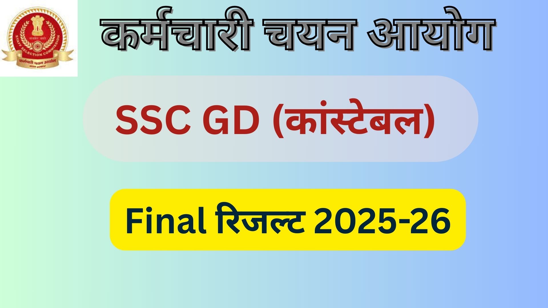 SSC GD Final Result