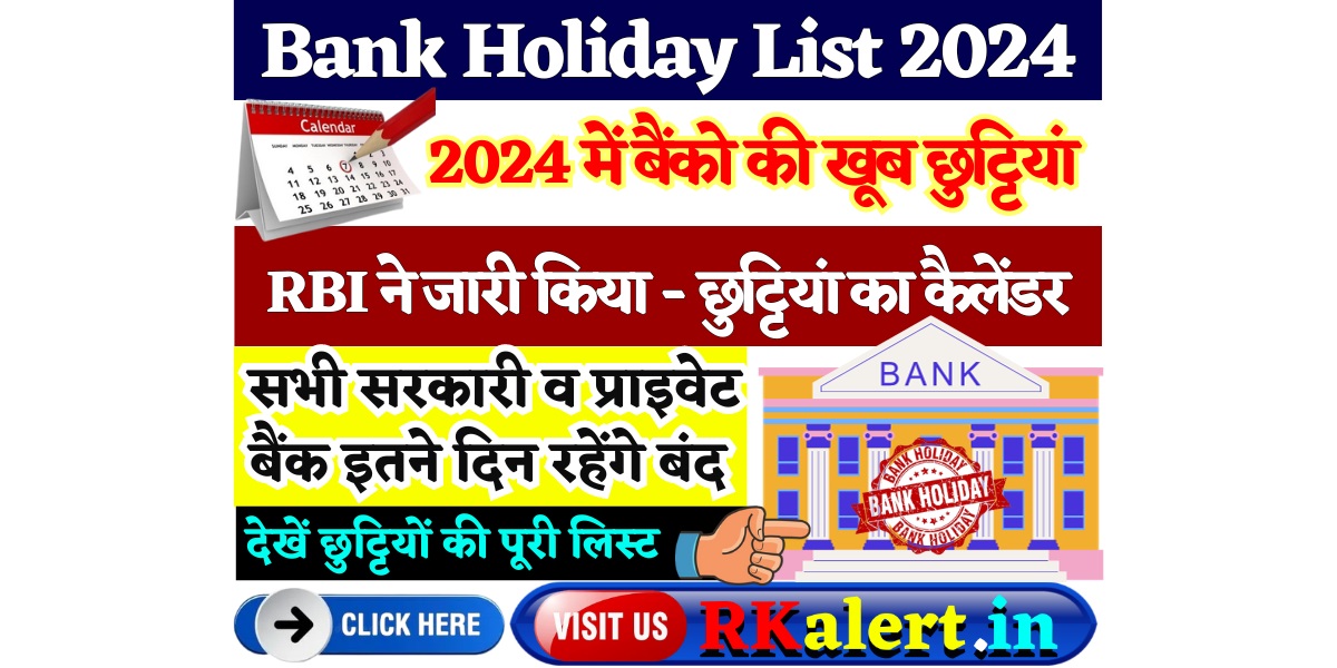 Bank Holiday List 2024 नए साल में कबकब बैंक बंद रहेंगे देखें लिस्ट
