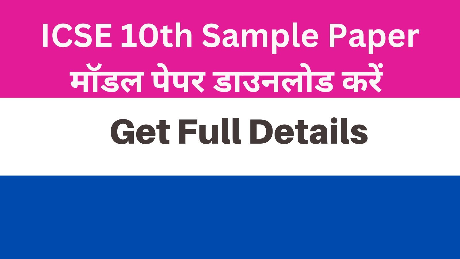 ICSE 10th Class Sample Paper 2025 आईसीएसई 10वीं मॉडल पेपर Download PDF