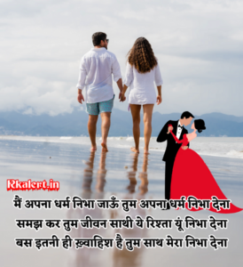 जीवनसाथी पर शायरी Jivan Sathi Ke Sath Shayari Status