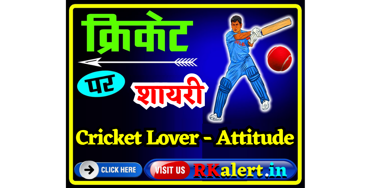 Cricket Lover Shayari