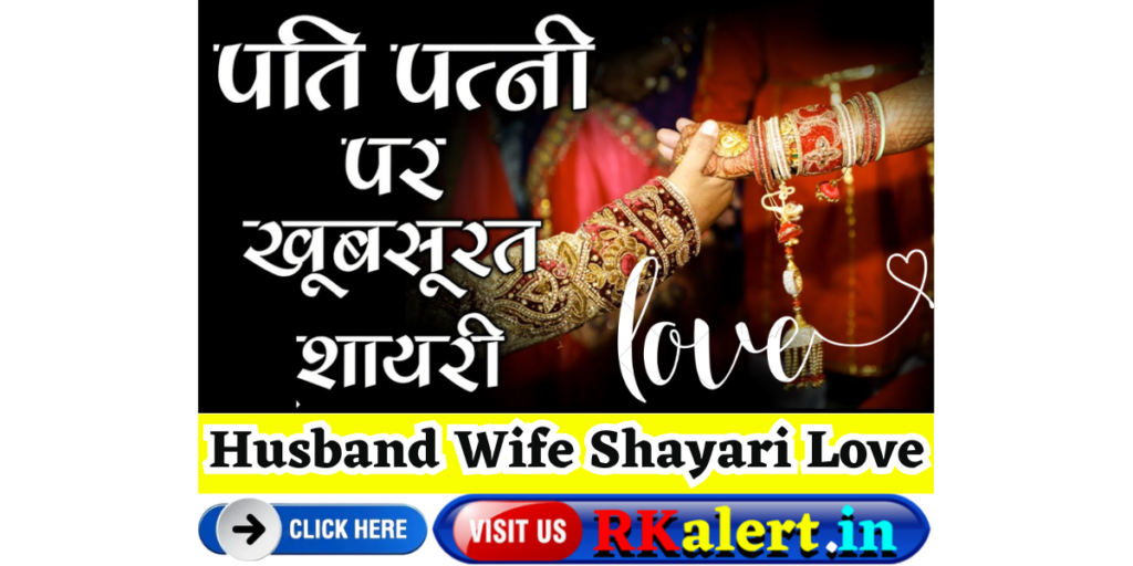 Husband Wife Shayari