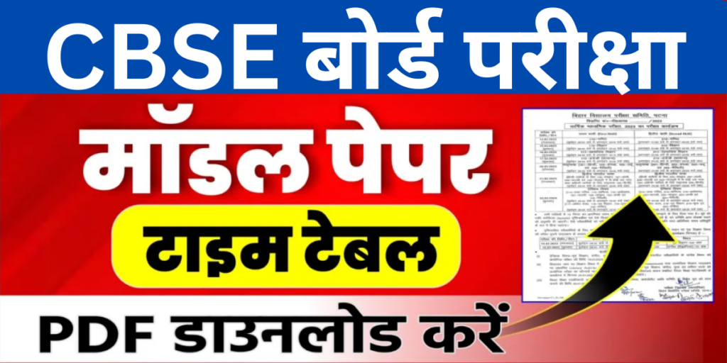 CBSE बोर्ड परीक्षा , मॉडल पेपर , टाइम टेबल