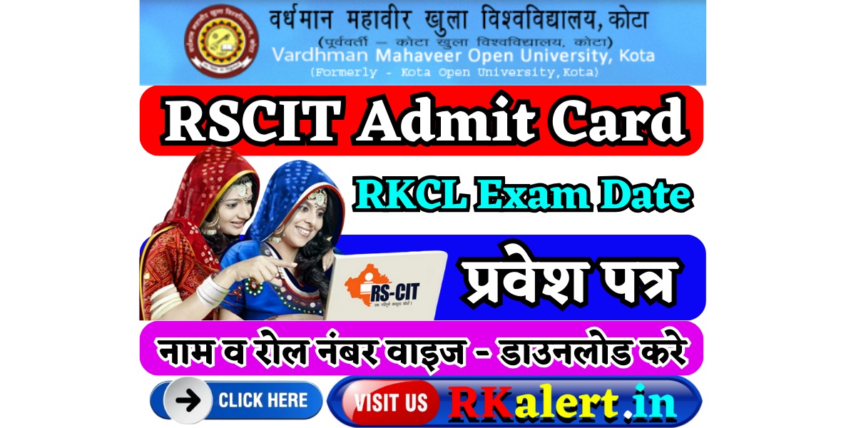 RSCIT Admit Card 2024 जारी Exam Date 10 मार्च RKCL VMOU प्रवेश पत्र लिंक