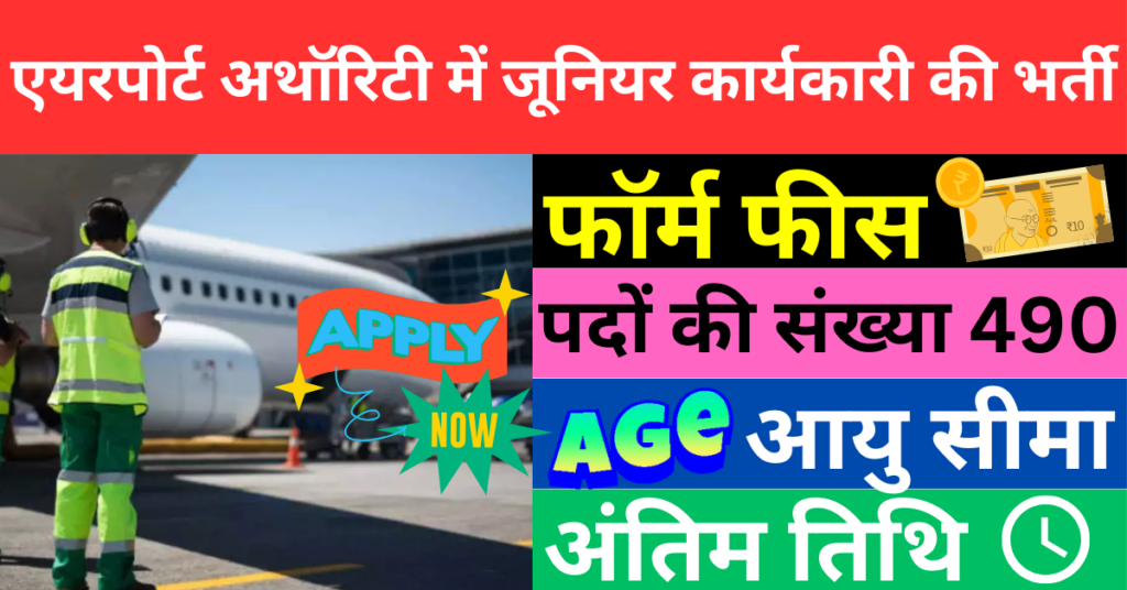 AAI Recruitment 2024 Junior Executive