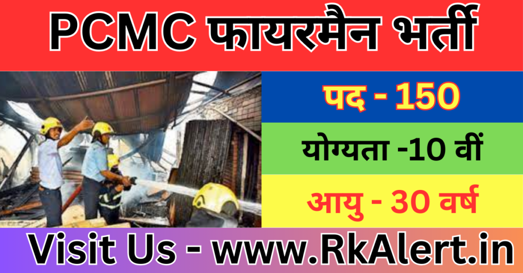 PCMC Fireman Recruitment 2024