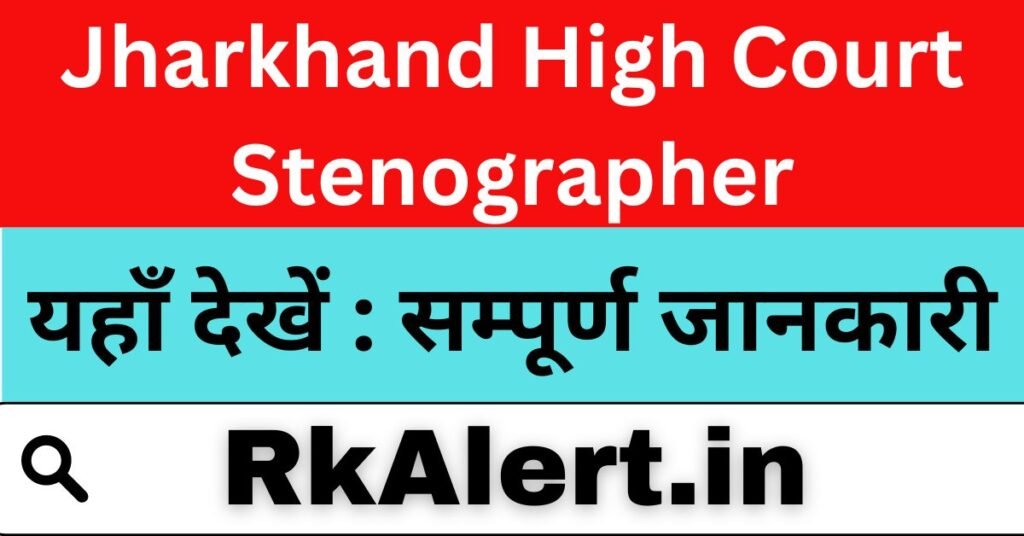 Jharkhand High Court Stenographer Admit Card 2024