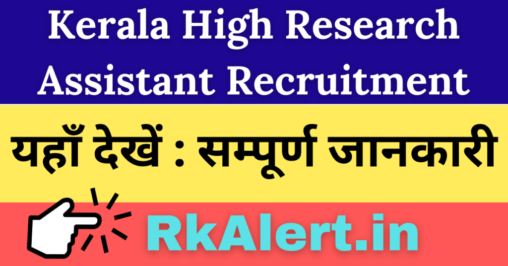 Kerala High Court Research Assistant Recruitment