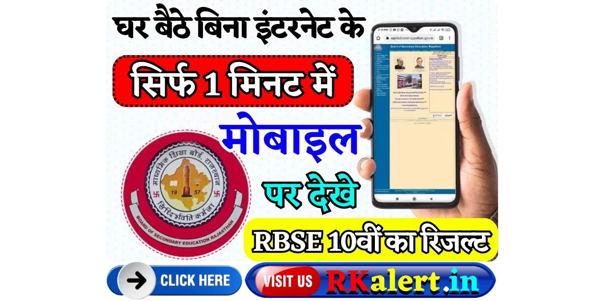 RBSE 10th Result By SMS