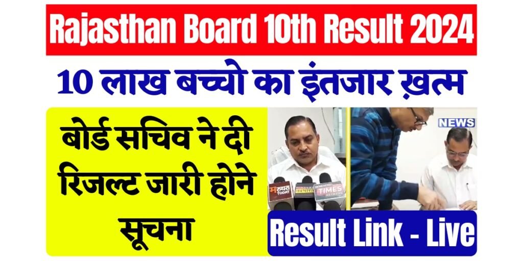 RBSE 10th Result News