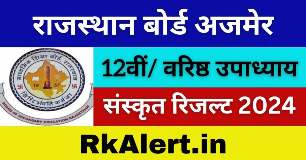 RBSE Varishtha Upadhyay Result 2024 राजस्थान बोर्ड वरिष्ठ उपाध्याय रिजल्ट रोल नंबर नाम वाइज 