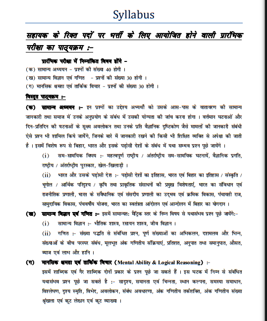 Bihar Vidhan Sabha Sachivalaya sahayak syllabus