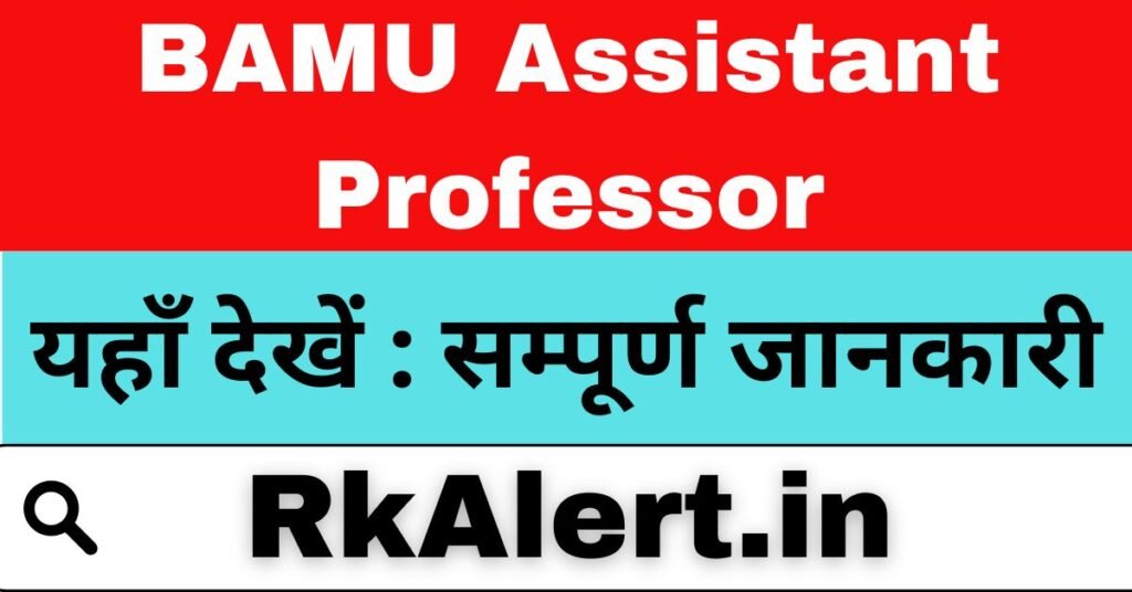 BAMU Assistant Professor रिक्रूटमेंट 2024