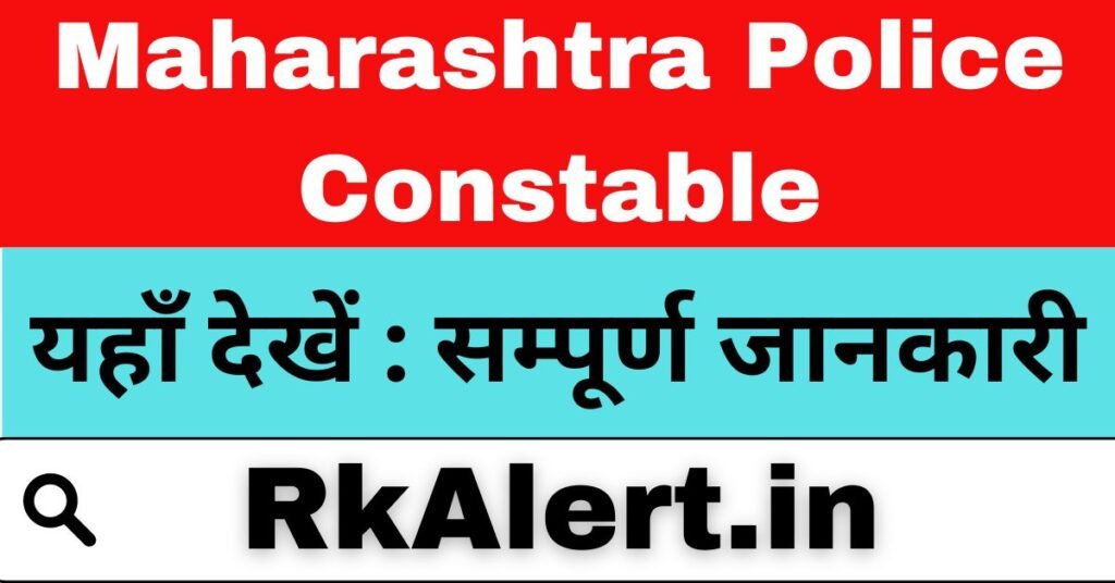 Maharashtra Police Constable एडमिट कार्ड 2024 