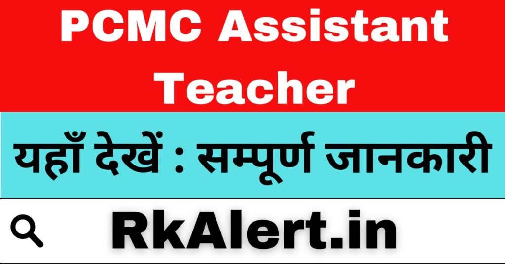 PCMC Assistant Teacher Recruitment 2024