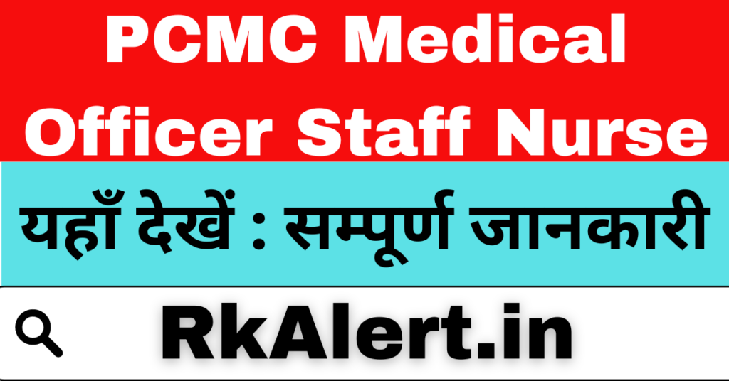 PCMC Medical Officer Staff Nurse Admit Card & Exam Date 