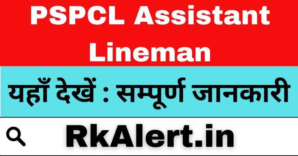 PSPCL Assistant Lineman Admit Card 2024 New Exam Date