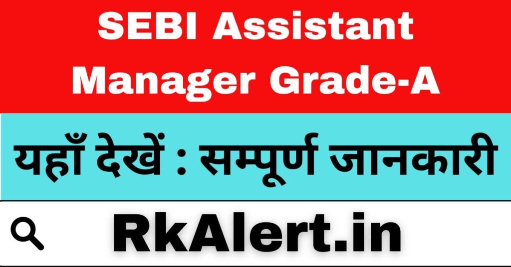 SEBI Assistant Manager Recruitment 2024 ऑनलाइन एग्जाम डेट 