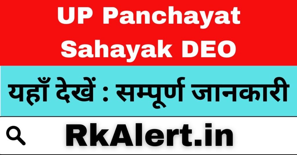 UP Panchayat Sahayak DEO Recruitment Recruitment 2024