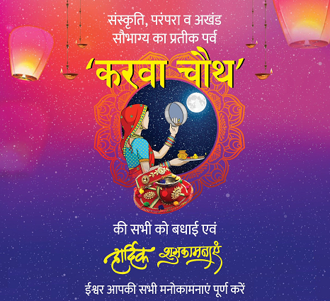 Karva Chauth Ki Hardik Shubhkamnaye Badhai Sandesh 2