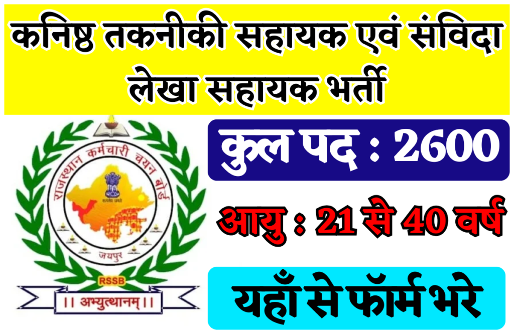 RSMSSB JTA and Account Assistant Recruitment