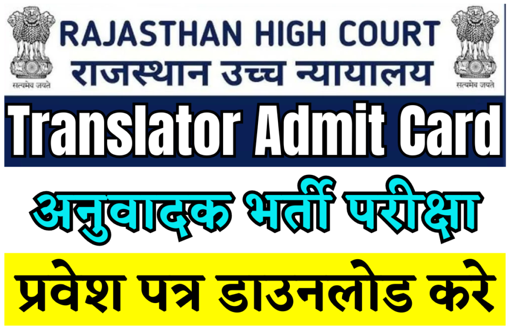 Rajasthan High Court Translator Admit Card