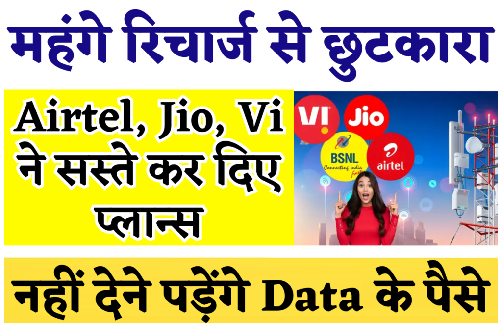 Airtel, Jio, Vi new recharge plan