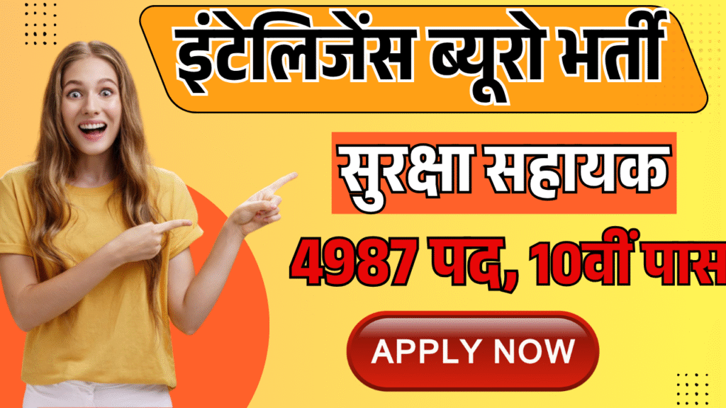 इंटेलिजेंस ब्यूरो सिक्योरिटी सहायक भर्ती 2025