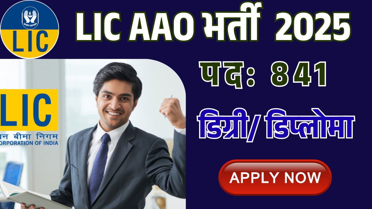 LIC AAO AE Recruitment 2025