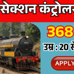 ग्रेजुएट के लिए रेलवे में नौकरी मौका, RRB ने निकली सेक्शन कंट्रोलर के 368 पदों पर भर्ती 15 सितम्बर से आवेदन शुरू