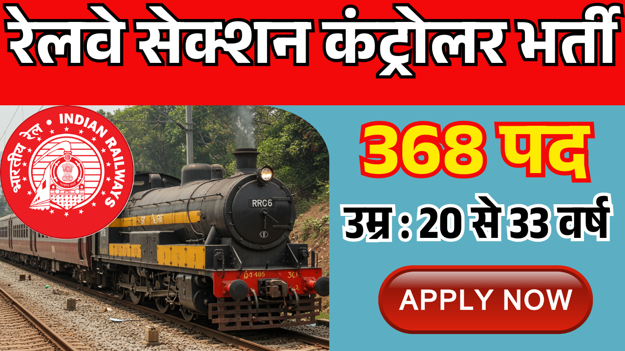 ग्रेजुएट के लिए रेलवे में नौकरी मौका, RRB ने निकली सेक्शन कंट्रोलर के 368 पदों पर भर्ती 15 सितम्बर से आवेदन शुरू