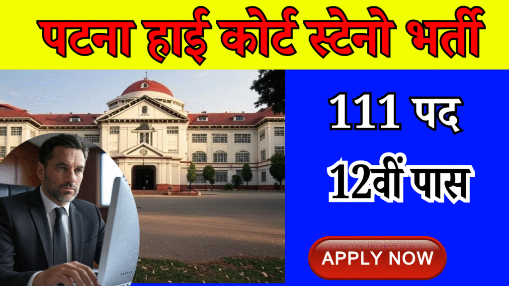 Patna High Court Stenographer vacancy 2025