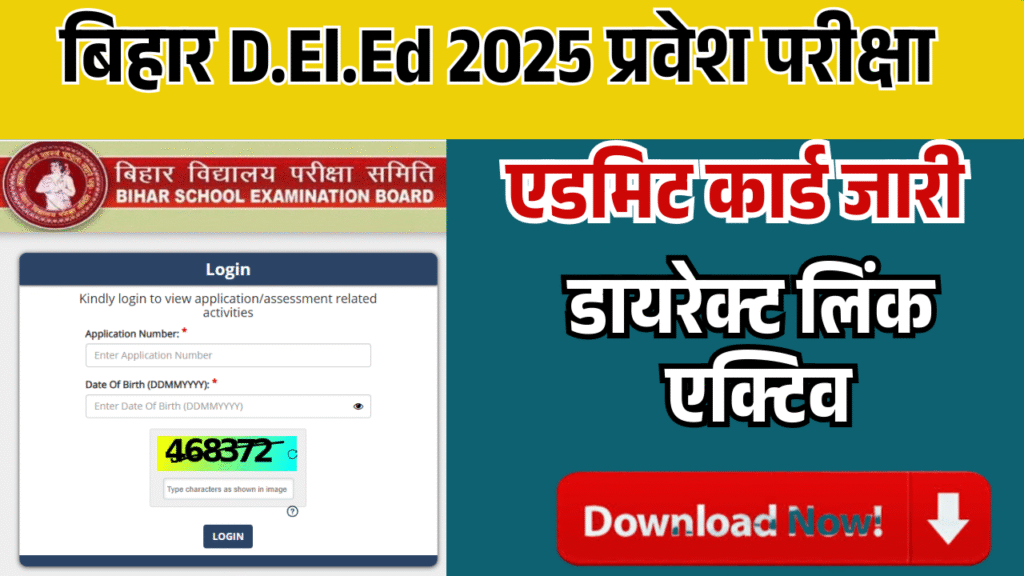 बिहार D.El.Ed 2025 Admit Card जारी