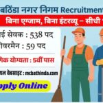 Bathinda Nagar Nigam Recruitment 2025
