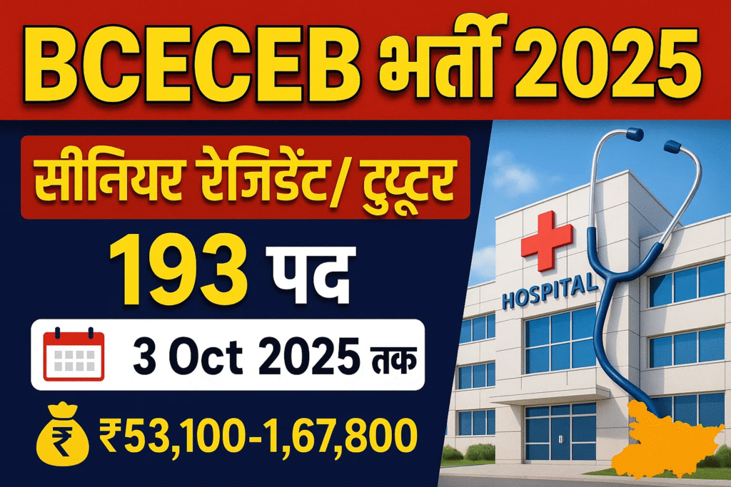 BCECEB सीनियर रेजिडेंट vacancy 2025