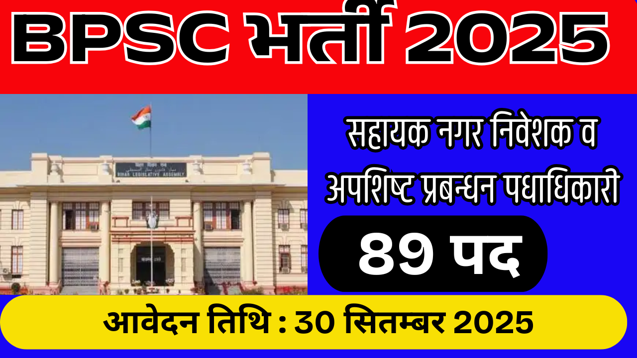 BPSC Assistant Town Planner Recruitment 2025