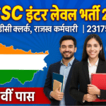 बिहार इंटर लेवल भर्ती 2025