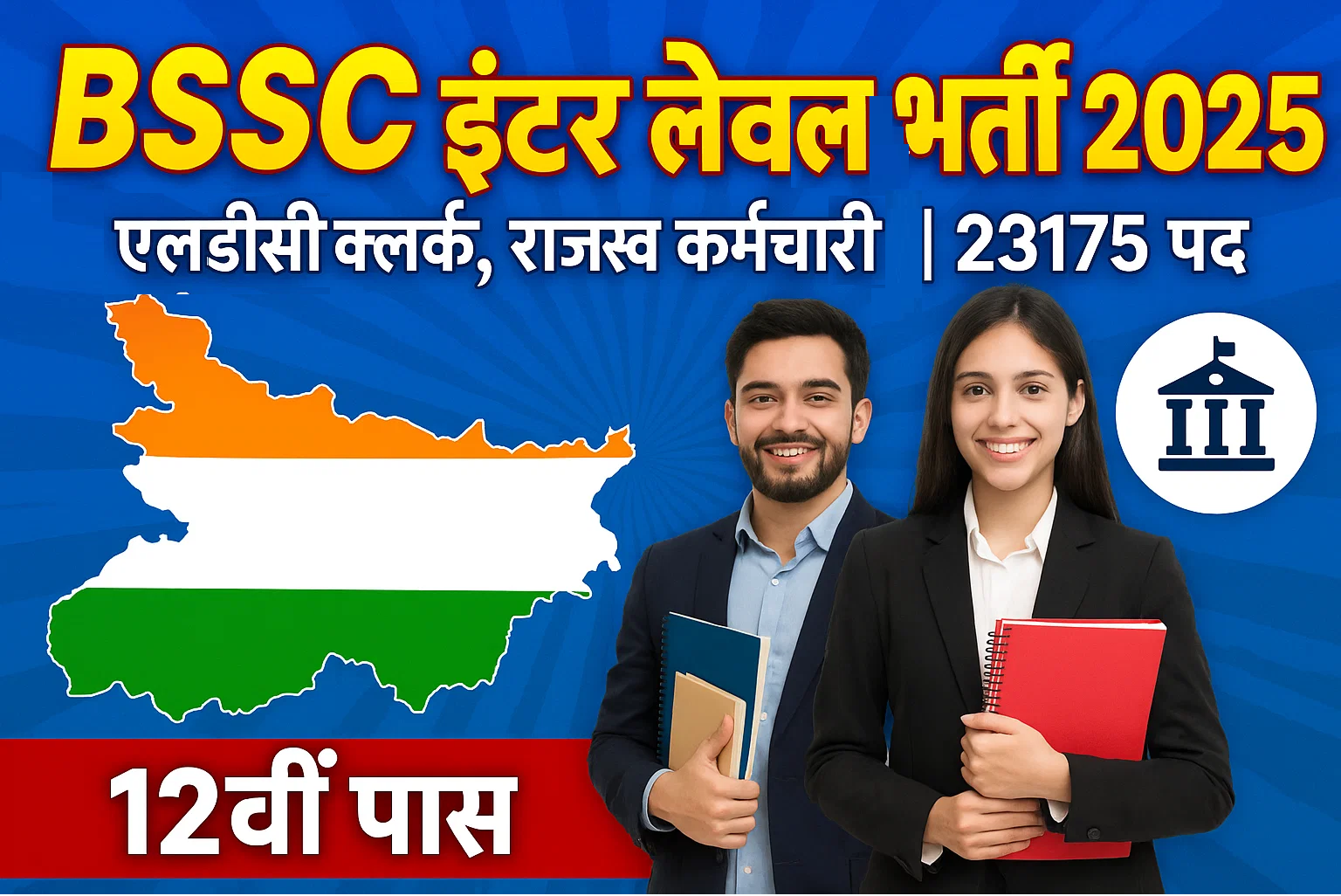 बिहार इंटर लेवल भर्ती 2025