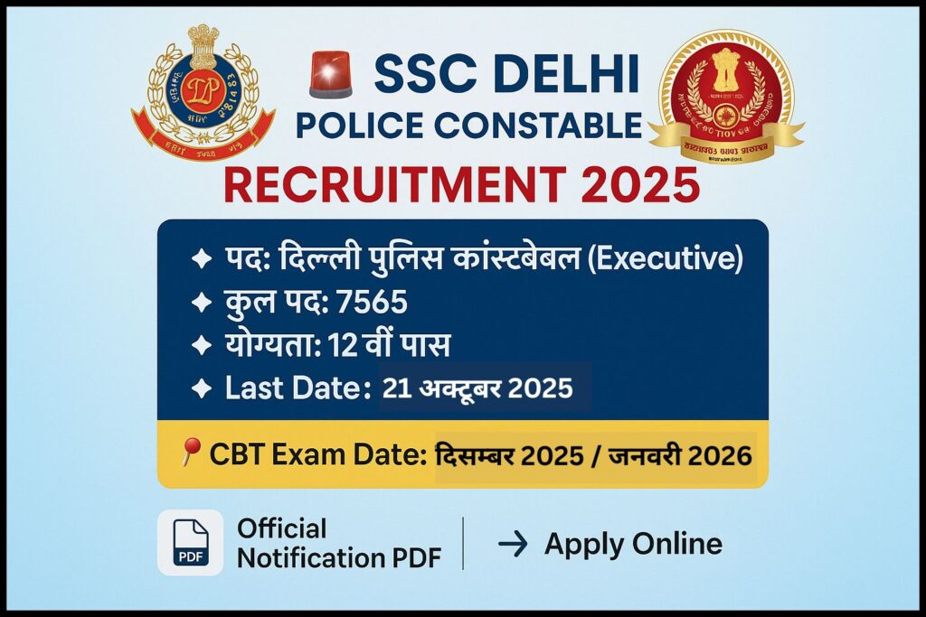 SSC दिल्ली पुलिस कांस्टेबल के 7565 पदों पर निकली भर्ती, 10वीं/12वीं पास 31 अक्टूबर तक करें आवेदन