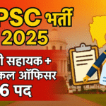 TPSC Personal Assistant Medical Officer Vacancy 2025